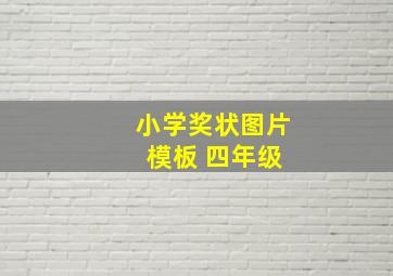 小学奖状图片 模板 四年级